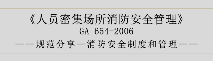 人员密集场所消防安全管理-消防安全制度和管理-700