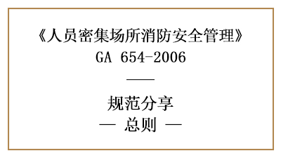 人员密集场所消防安全管理总则有哪些？—四川国晋消防分享