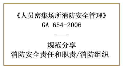 人员密集场所的消防安全责任职责及消防组织—四川国晋消防