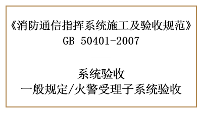 火警受理子系统的消防验收要求有哪些？—四川国晋消防分享