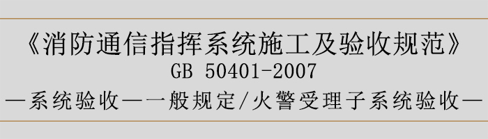 建筑设计防火规范-火警受理子系统验收-700