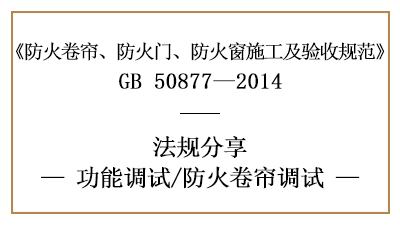 防火卷帘的调试要求-四川国晋消防分享