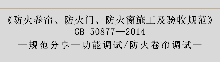 防火卷帘、防火门、防火窗施工及验收规范-功能调试、防火卷帘调试-700