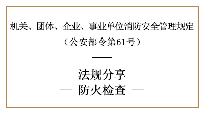 机关、团体、企业、事业单位的防火检查要求-四川国晋消防分享