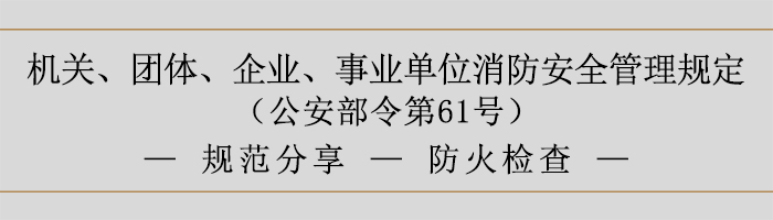 机关、团体、企业、事业单位消防安全管理规定-防火检查-700