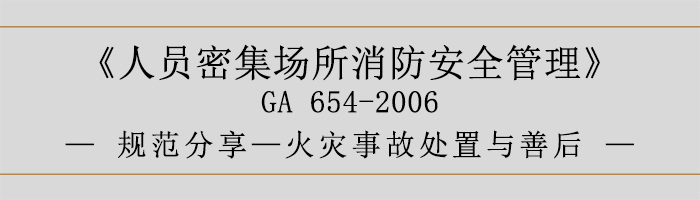 人员密集场所消防安全管理-火灾事故处置与善后-700