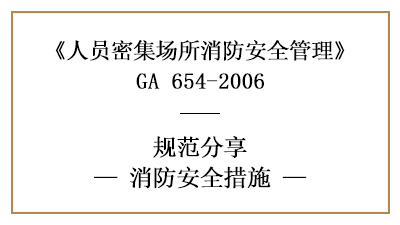 不同的人员密集场所有哪些消防安全措施—四川国晋消防分享