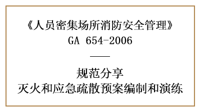 怎样制定人员密集场所的灭火和应急疏散预演—四川国晋消防分享
