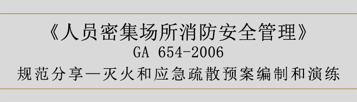 人员密集场所消防安全管理-灭火和应急疏散预案编制和演练-700