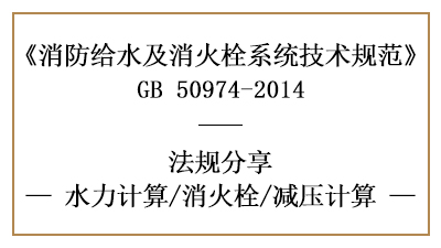 给水系统的减压在消防设计时应当怎样计算-四川国晋消防分享