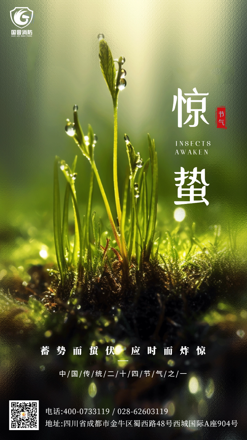 惊蛰 国晋 (1)