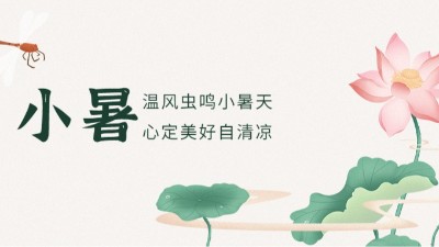 【二十四节气】小暑已至