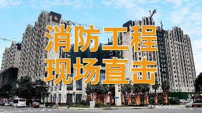 直击消防工程现场—南峰水岸华府项目-国晋消防