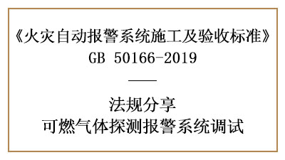 可燃气体探测报警系统调试要求有哪些？—四川国晋消防分享