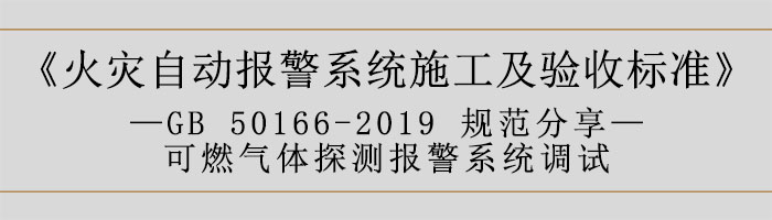 火灾自动报警系统施工及验收标准—可燃气体探测报警系统调试-700