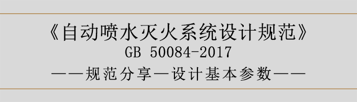 自动喷水灭火系统设计规范-设计基本参数-700