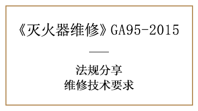 灭火器维修技术要求有哪些？可千万不能马虎！—四川国晋消防分享