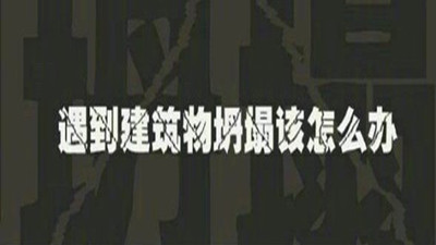 遇建筑物倒塌如何自救？—四川国晋消防