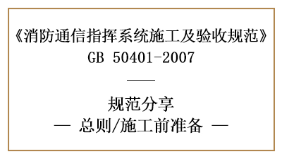 消防通讯指挥系统的消防施工前准备—四川国晋消防分享