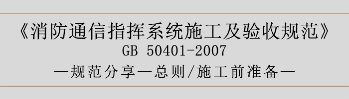 建筑设计防火规范-总则、施工前准备-700