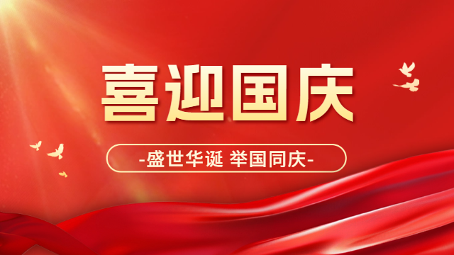 国晋消防：喜迎国庆，祝祖国母亲：生日快乐！