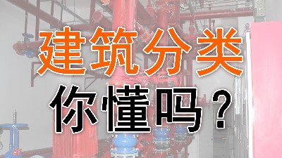 建筑分类你会吗？- -国晋消防