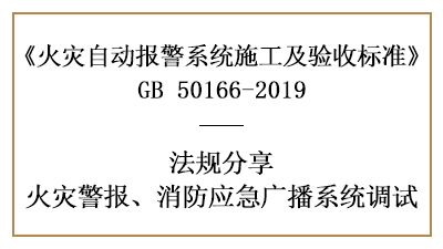 如何有效的调试火灾警报、消防应急广播系统—四川国晋消防分享