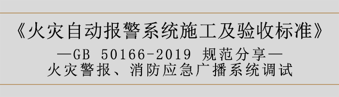 火灾自动报警系统施工及验收标准—火灾警报、消防应急广播系统调试-700