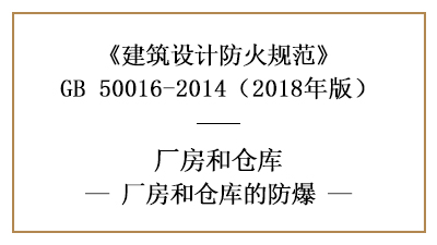 厂房、仓库防火设计中具体的防爆要求是什么？—四川国晋消防分享