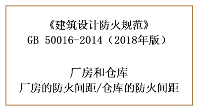 厂房、仓库防火设计的防火间距是多少？—四川国晋消防分享