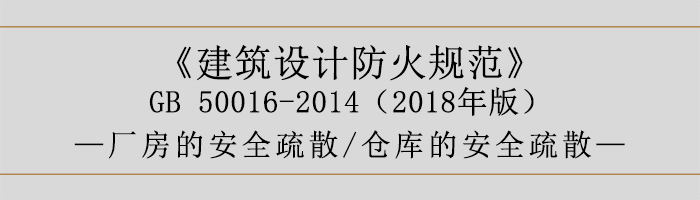 建筑设计防火规范-厂房和仓库的安全疏散-700