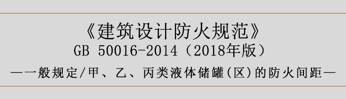 建筑设计防火规范-甲、乙、丙类液体储罐(区)的防火间距-700