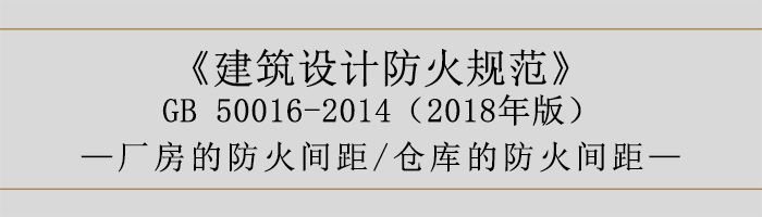 建筑设计防火规范-厂房库房的防火间距-700