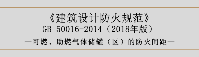 建筑设计防火规范-可燃、助燃气体储罐（区）的防火间距-700