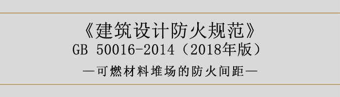建筑设计防火规范-可燃材料堆场的防火间距-700