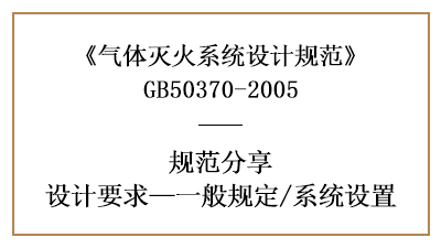 气体灭火系统消防设计一般规定有哪些？—四川国晋消防分享