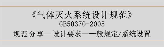 气体灭火系统设计规范-设计要求-一般规定 系统设置-700