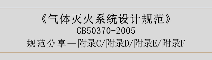 气体灭火系统设计规范-附录C、D、E、F-700