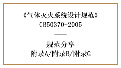 气体灭火系统设计规范—附录A/附录B/附录G—四川国晋消防分享