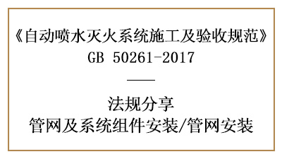 自动喷水灭火系统管网安装注意事项—四川国晋消防分享