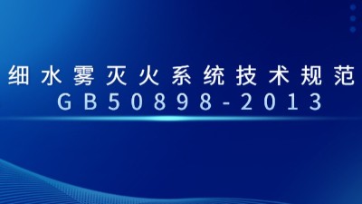 细水雾灭火系统技术规范 GB50898-2013--国晋消防