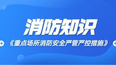 重点场所消防安全严管严控措施?国晋消防