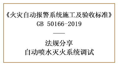 自动喷水灭火系统调试要求你了解全了吗？—四川国晋消防分享