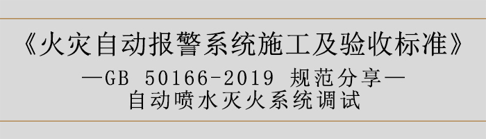 火灾自动报警系统施工及验收标准—自动喷水灭火系统调试-700