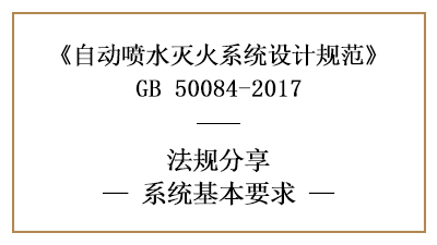 自动喷水灭火系统的系统选型基本要求-四川国晋消防分享