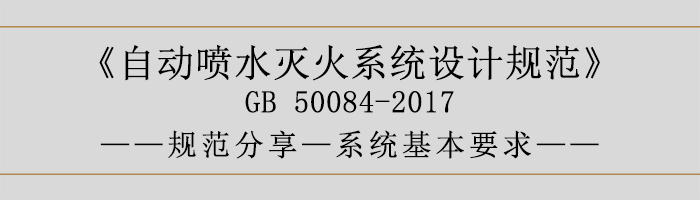 自动喷水灭火系统设计规范-系统基本要求-700