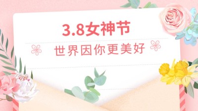 温情3.8女神节，公司为女职工发放福利