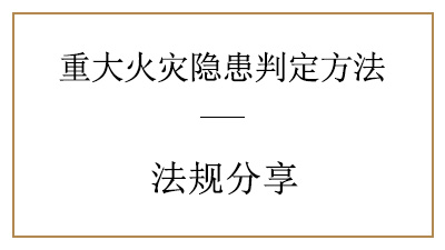 你了解重大火灾隐患是怎样判定的吗？—四川国晋消防分享