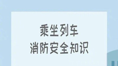 叮！收下这份列车消防安全知识--四川国晋消防