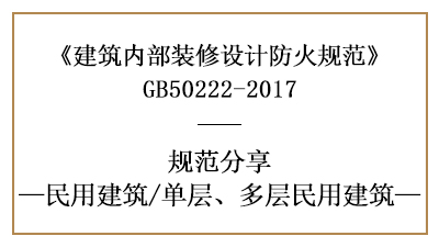 单层、多层民用建筑装修设计防火规范要求-四川国晋消防分享